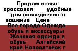 Продам новые кроссовки  Fila удобные для повседневного ношения › Цена ­ 2 000 - Все города Одежда, обувь и аксессуары » Женская одежда и обувь   . Алтайский край,Новоалтайск г.